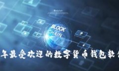 2023年最受欢迎的数字货币钱包软件推荐