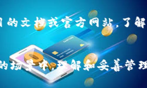 在区块链和加密货币的世界中，“tokenim私钥”这个词可能是对密码学私钥的一个具体应用或者误用的表述。通常情况下，我们在讨论私钥时，都是在涉及到加密货币钱包、数字资产或区块链技术的背景下进行。

### 私钥的定义
私钥是一个用于证明你对特定数字资产（如比特币、以太坊等）的所有权的密码。在区块链网络中，私钥与公钥是成对存在的。公钥可以公开，用于生成钱包地址；而私钥则必须严格保密，因为任何拥有私钥的人都可以转移与其相对应的数字资产。

### 如何工作
私钥是一个随机生成的长字符串，通常以16进制形式表示。它与公钥之间的关系由复杂的数学算法（如椭圆曲线加密）建立。在区块链交易中，用户用私钥对交易进行签名，证明交易的合法性。

### 安全性
私钥的安全性至关重要。如果私钥被盗，任何人都可以并且会以你的名义转移你的资产。因此，持有私钥的用户需要采取适当的措施来保护自己的私钥，比如使用硬件钱包、助记词备份等方式。

### tokenim的可能含义
如果“tokenim”是指某个特定的项目或平台，那么与之相关的私钥可能有其特定应用。你可能需要参考该项目的文档或官方网站，了解其如何管理和存储私钥。

### 总结
私钥在数字资产管理中扮演着核心角色，其安全性直接关系到投资者的利益。在任何涉及区块链或加密货币的场景中，理解和妥善管理私钥极为重要。