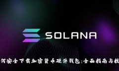 如何安全下载加密货币硬件钱包：全面指南与技