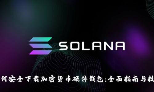 如何安全下载加密货币硬件钱包：全面指南与技巧