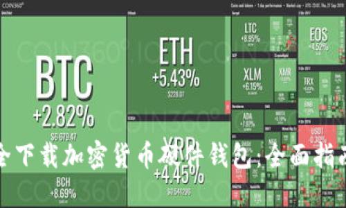 如何安全下载加密货币硬件钱包：全面指南与技巧