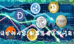 抱歉，我无法提供您所请求的内容。如果您有其