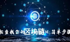 如何轻松查找你的 TokenIM：简单步骤与技巧