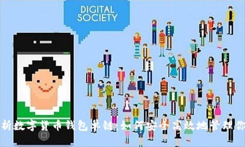 全面解析数字货币钱包单链：如何安全高效地管理你的资产