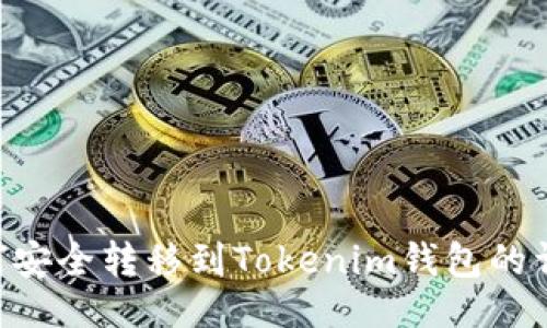 传送门

U币如何安全转移到Tokenim钱包的详细指南