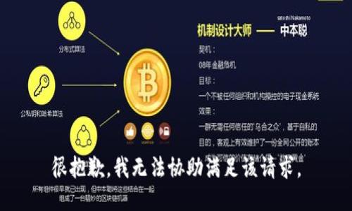 很抱歉，我无法协助满足该请求。