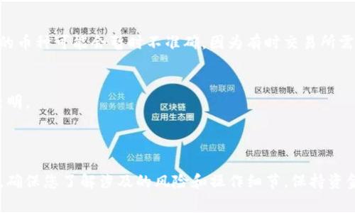 要把Tokenim里的币提到交易所，您可以遵循以下步骤。这些步骤不仅适用于Tokenim平台，也适用于其他去中心化钱包和交易平台。请确保在进行交易前，您了解所用平台的相关规定和手续费。

### 步骤一：确认币在交易所的上市情况
首先，确保您想要提取的币种已经在所选的交易所上市。在大多数情况下，您可以访问交易所的官方网站或使用相关的加密货币聚合网站（如CoinMarketCap或CoinGecko）来查看。

### 步骤二：创建交易所账户
如果您尚未在目标交易所创建账户，您需要首先注册一个账户。在注册过程中，您需要提供一些个人信息以完成身份验证，确保交易所符合相关法规。

### 步骤三：获取交易所的提币地址
1. 登录您所选择的交易所账户。
2. 找到“充值”或“钱包”选项，并选择您想要提币的币种。
3. 复制显示的提币地址，确保仔细检查该地址以避免任何错误。

### 步骤四：登录Tokenim并进行提币操作
1. 打开Tokenim应用，并登录您的账户。
2. 在应用中找到“提币”或“转账”选项。
3. 输入您在交易所复制的提币地址。
4. 输入您希望转移的币种数量，确认无误后提交交易。

### 步骤五：确认提币
提币提交后，您可能会收到一封确认邮件或短信，要求您确认此次操作。请根据提示进行确认，以确保资金顺利转移。

### 步骤六：等待交易确认
提币请求一旦被处理，您需要等待区块链确认。不同的币种确认时间各异，可能需要几分钟到几个小时不等。您可以通过区块链浏览器检查提币状态。

### 步骤七：查看资金到账
一旦交易确认，您可以登录交易所账户查看资金是否到账。请注意，帐户中的币种可能会暂时不准确，因为有时交易所需要一些时间来更新其数据库。

### 常见问题
- **提币时的手续费**：各交易所和Tokenim可能会收取手续费，请提前查明。
- **提币地址错误**：提币地址错误会导致资金永久丢失，请仔细确认。
- **提币限额**：某些交易所对提币金额有上限限制。

以上就是将Tokenim里的币提到交易所的具体步骤。在进行任何交易之前，确保您了解涉及的风险和操作细节，保持资金的安全。