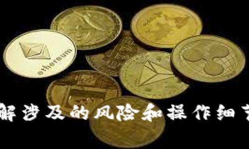 要把Tokenim里的币提到交易所，您可以遵循以下步骤。这些步骤不仅适用于Tokenim平台，也适用于其他去中心化钱包和交易平台。请确保在进行交易前，您了解所用平台的相关规定和手续费。

### 步骤一：确认币在交易所的上市情况
首先，确保您想要提取的币种已经在所选的交易所上市。在大多数情况下，您可以访问交易所的官方网站或使用相关的加密货币聚合网站（如CoinMarketCap或CoinGecko）来查看。

### 步骤二：创建交易所账户
如果您尚未在目标交易所创建账户，您需要首先注册一个账户。在注册过程中，您需要提供一些个人信息以完成身份验证，确保交易所符合相关法规。

### 步骤三：获取交易所的提币地址
1. 登录您所选择的交易所账户。
2. 找到“充值”或“钱包”选项，并选择您想要提币的币种。
3. 复制显示的提币地址，确保仔细检查该地址以避免任何错误。

### 步骤四：登录Tokenim并进行提币操作
1. 打开Tokenim应用，并登录您的账户。
2. 在应用中找到“提币”或“转账”选项。
3. 输入您在交易所复制的提币地址。
4. 输入您希望转移的币种数量，确认无误后提交交易。

### 步骤五：确认提币
提币提交后，您可能会收到一封确认邮件或短信，要求您确认此次操作。请根据提示进行确认，以确保资金顺利转移。

### 步骤六：等待交易确认
提币请求一旦被处理，您需要等待区块链确认。不同的币种确认时间各异，可能需要几分钟到几个小时不等。您可以通过区块链浏览器检查提币状态。

### 步骤七：查看资金到账
一旦交易确认，您可以登录交易所账户查看资金是否到账。请注意，帐户中的币种可能会暂时不准确，因为有时交易所需要一些时间来更新其数据库。

### 常见问题
- **提币时的手续费**：各交易所和Tokenim可能会收取手续费，请提前查明。
- **提币地址错误**：提币地址错误会导致资金永久丢失，请仔细确认。
- **提币限额**：某些交易所对提币金额有上限限制。

以上就是将Tokenim里的币提到交易所的具体步骤。在进行任何交易之前，确保您了解涉及的风险和操作细节，保持资金的安全。
