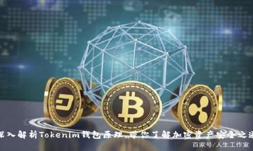 深入解析Tokenim钱包原理，带你了解加密资产安全之道