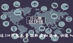 如何通过IM钱包免费领取虚拟货币，快速入门指南