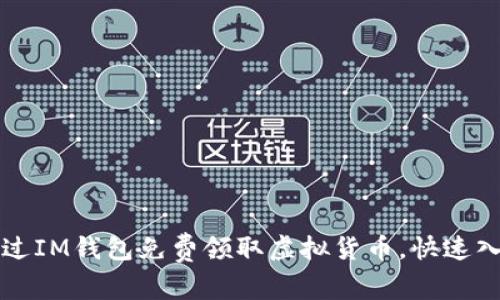 如何通过IM钱包免费领取虚拟货币，快速入门指南