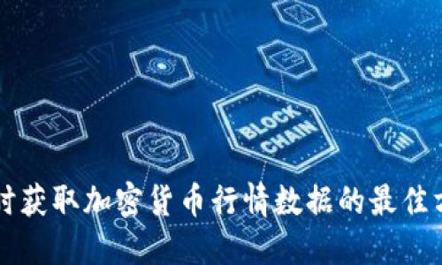 实时获取加密货币行情数据的最佳方法