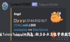 企业版TokenTokenIM钱包：助力企业高效管理数字资