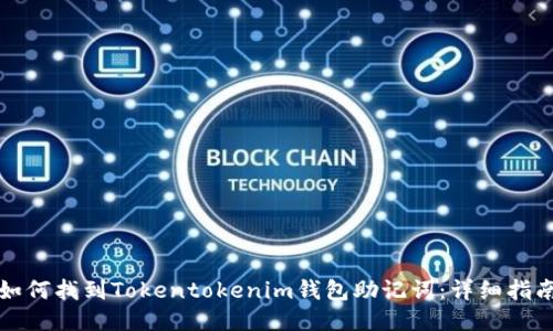 如何找到Tokentokenim钱包助记词：详细指南