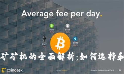 区块链挖矿矿机的全面解析：如何选择和你的矿机
