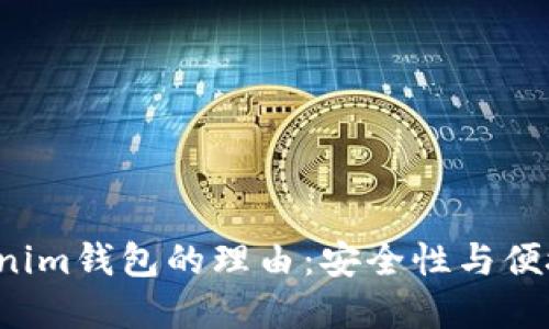 选择Tokentokenim钱包的理由：安全性与便捷性的完美结合