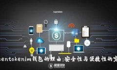 选择Tokentokenim钱包的理由：安全性与便捷性的完