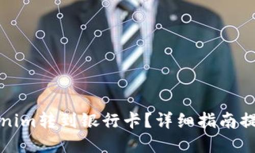 如何将Tokenim转到银行卡？详细指南提供解决方案