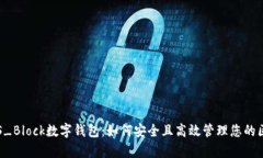 全面解析S_Block数字钱包：如何安全且高效管理您