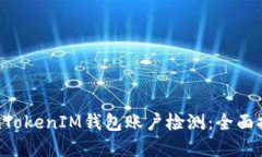 如何进行TokenTokenIM钱包账户检测：全面报告与解