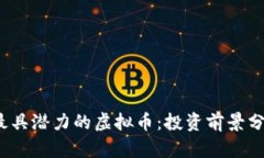 2024年最具潜力的虚拟币：投资前景分析与推荐