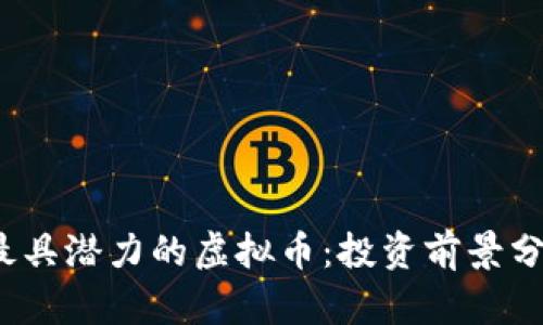 2024年最具潜力的虚拟币：投资前景分析与推荐