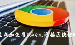 如何快速生成和使用Token，迎接区块链时代的挑战