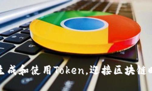 如何快速生成和使用Token，迎接区块链时代的挑战