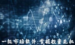 探索虚拟币一级市场软件：掌握投资先机的最佳