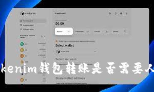 tokentokenim钱包转账是否需要人脸识别？