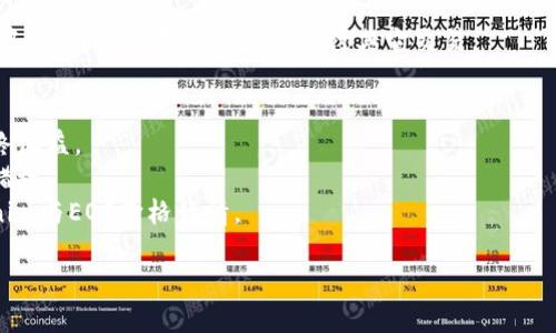 要将Tokenim转换为EOS，您可以按照以下步骤进行操作：

### 第一步：选择交易所 
找到支持Tokenim与EOS交易的加密货币交易所。常见的交易所包括：Binance、Huobi、KuCoin等。在选择交易所时，确认该平台支持Tokenim的交易对。

### 第二步：注册账户 
在所选的交易所上注册一个账户。如果您已经有账户，请登录。

### 第三步：完成身份验证 
根据交易所的要求，完成必要的身份验证以确保您的账户安全。这可能包括上传身份证明文件等。

### 第四步：存入Tokenim 
将您的Tokenim存入交易所。通常，您需要生成一个Tokenim钱包地址，然后通过您的个人钱包将Tokenim发送到该地址。存款处理可能需要几分钟到几个小时，具体取决于区块链网络的拥堵情况。

### 第五步：进行交易 
在交易所内找到Tokenim与EOS的交易对。选择你要兑换的Tokenim数量，然后进行交易。确认订单并提交。

### 第六步：提取EOS 
一旦交易完成，您将拥有EOS。这时，您可以选择将EOS提取到您自己的钱包中，或者继续在交易所内进行其它交易。

### 注意事项 
1. 费率：关注交易所的交易费用及取款费用，这些费用可能会影响您的最终收益。
2. 安全性：确保您使用的是安全可靠的交易所，同时启用二步验证等安全措施。
3. 价格波动：由于加密货币市场波动较大，务必在交易前了解当前的Tokenim与EOS价格行情。

如果有任何疑问或问题，可以查看交易所的官方帮助文档获得更多信息。