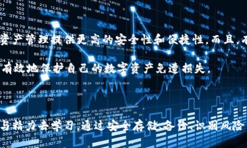 如何安全管理钱包助记词，保护你的数字资产

钱包助记词, 数字资产安全, 加密货币保护, 密码管理/guanjianci

---

## 内容主体大纲

1. 什么是钱包助记词？
   - 定义及其重要性
   - 助记词的生成方式

2. 为什么需要保护钱包助记词？
   - 可能面临的安全威胁
   - 助记词被盗的后果

3. 如何安全管理你的钱包助记词
   - 使用加密软件
   - 物理存储的安全策略

4. 助记词的备份策略
   - 多重备份的重要性
   - 选择安全的备份位置

5. 常见的误区与解决方案
   - 公共Wi-Fi与助记词
   - 钓鱼攻击的识别 

6. 未来数字资产管理的趋势
   - 发展趋势与技术革新
   - 如何跟上变化并保护资产

---

## 内容正文

什么是钱包助记词？

钱包助记词是指一组单词，通常为12到24个，用于生成和恢复数字钱包。它们是用户访问、管理和存取加密货币的关键。助记词是通过特定算法生成的，通常基于随机数生成器，能够确保每个用户的助记词都是唯一且难以复制的。

理解助记词的重要性在于，失去助记词就意味着失去了对钱包中资产的完全控制。因此，了解如何妥善保存和管理这些信息至关重要。

为什么需要保护钱包助记词？

在当前的数字货币生态系统中，安全性始终是首要考虑的问题。随着加密资产的价值日益增长，黑客攻击与诈骗行为也逐渐增多。一旦助记词被盗，攻击者便能够轻松访问你的钱包，转移、出售资产，几乎无法追溯。

此外由于助记词的性质，如果你不小心丢失了它，任何恢复你的资产的机会都将不复存在。因此，学会如何保护钱包助记词显得尤为重要，这是避免惨痛损失的第一步。

如何安全管理你的钱包助记词

管理助记词的第一步是使用加密软件来存储这些敏感信息。例如，可以选择一些拥有良好口碑的密码管理器，这些软件不仅提供安全的存储方案，还能帮助生成强密码，进一步提高安全性。

同时，避免将助记词存储在易被访问的地方，如手机备忘录，云存储服务等，因为这些地方容易被黑客攻击。物理存储则是一种相对安全的选择，可以将助记词写在纸上，并保存在保险箱中。虽然这种方法在方便性上有所欠缺，但在安全性方面却大大提高了。

助记词的备份策略

备份助记词时，采用多重备份策略是非常重要的。这意味着除了将助记词存储在一个地方外，还应创建多个不同的备份，并加以分散存放。例如，可以在家中和亲友家中各保留一份。

同时，选择安全的备份位置也是关键。尽量避免将备份放在可能遭受自然灾害影响的地点，或者将其易于接触的地方。通过确保备份的安全和隐私，你可以在需要时迅速恢复对资产的访问。

常见的误区与解决方案

在进行加密货币交易时，常常会遇到一些误区，例如在公共Wi-Fi网络中输入助记词。许多人认为只要是使用密码锁定的设备就足够安全，但公共Wi-Fi本身就容易遭受黑客攻击。

在这种情况下，最佳方案是避免在不安全的网络中进行与数字资产相关的操作。如果确实需要使用公共设备或网络，请确保使用VPN等安全工具来保护你的数据。同时，了解钓鱼攻击的基本特征，能够帮助你在上网时更好地识别和避免潜在风险。

未来数字资产管理的趋势

随着技术的不断发展，数字资产的管理方式也在发生转变。基于区块链的身份验证技术正在逐渐兴起，它能够为资产管理提供更高的安全性和便捷性。而且，有许多新的钱包应用程序正在引入人工智能技术，为用户提供更加智能的风险管理服务。

因此，作为用户，我们需要不断学习与关注这些变化，以便及时适应。通过提高警惕、采用新的管理措施，我们能更有效地保护自己的数字资产免遭损失。

---

综上所述，妥善管理钱包助记词是一项涉及多方面的技能，对于任何一位数字资产持有者而言，都值得投入时间与精力去学习。通过安全存储、备份、识别风险等策略，能够为您的数字资产提供有效的保护。在数字货币的未来，你的安全实力将直接影响你的财富管理能力。