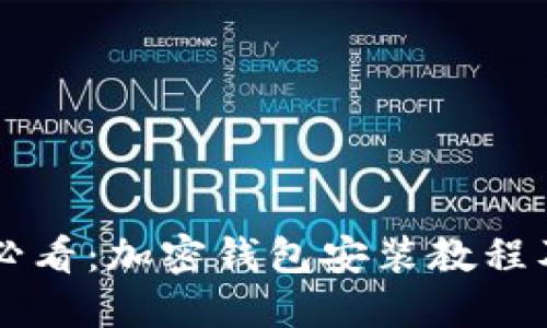 苹果用户必看：加密钱包安装教程及下载指南