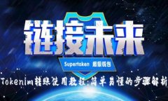 Tokenim转账使用教程：简单易懂的步骤解析