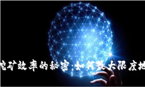 提升solo挖矿效率的秘密：如何最大限度地利用资源