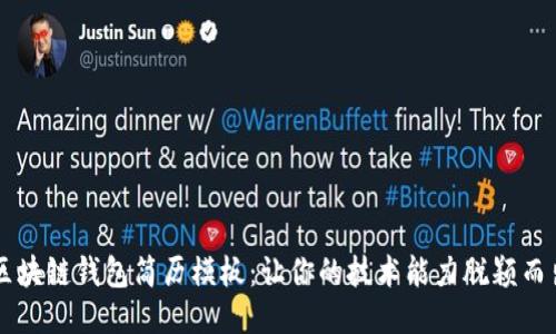 区块链钱包简历模板：让你的技术能力脱颖而出