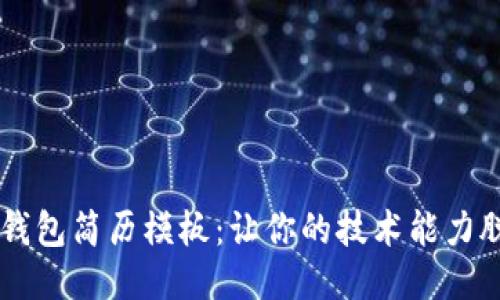 区块链钱包简历模板：让你的技术能力脱颖而出