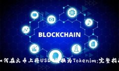 如何在火币上将USDT转换为Tokenim：完整指南