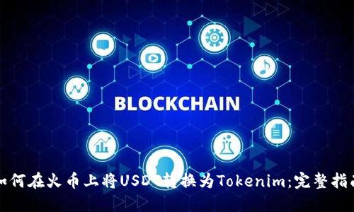 如何在火币上将USDT转换为Tokenim：完整指南