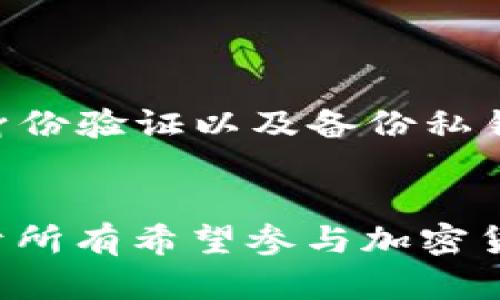 区块链钱包是用于存储和管理各种类型加密货币（如比特币、以太坊等）的数字工具。它类似于传统银行账户，但功能和操作方式有所不同。以下是一些关于区块链钱包的基本概念：

1. **定义**：区块链钱包是一种数字钱包，允许用户接收、存储和发送加密货币。钱包本身不会“存储”货币，而是保存用户访问这些货币所需的私钥和公钥。

2. **私钥和公钥**：
   - **公钥**：相当于银行账户的账号，可以公开分享，允许他人向你发送加密货币。
   - **私钥**：相当于密码，应该仅由用户保管，用于访问和管理你的加密资产。

3. **类型**：
   - **热钱包**：与互联网连接的数字钱包，更易于使用，适合日常交易，但安全性相对较低。
   - **冷钱包**：离线存储的数字钱包，更安全，但使用不便，适合长期存储资产。

4. **使用场景**：
   - 购买和交易加密货币：通过钱包进行买卖交易。
   - 转账和接收资金：简单方便地进行资金转移。
   - 存储资产：安全存储个人的加密货币资产。

5. **安全性**：使用区块链钱包时，务必注意安全，包括使用强密码、启用双重身份验证以及备份私钥。

### 总结
区块链钱包是连接用户与数字货币世界的桥梁，理解其运作方式和安全性，对于所有希望参与加密货币市场的人来说，都是至关重要的。