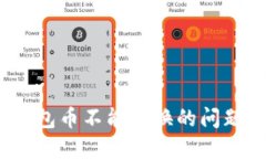 解决TokenPocket钱包币不能兑换的问题，轻松找到解