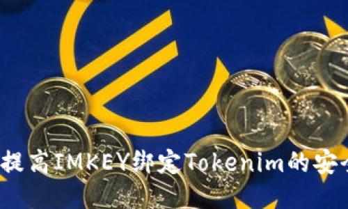 如何提高IMKEY绑定Tokenim的安全性？
