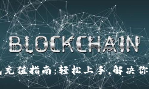 IM钱包充值指南：轻松上手，解决你的困扰