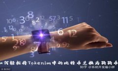 如何轻松将Tokenim中的比特币兑换为狗狗币？