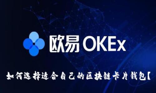 如何选择适合自己的区块链卡片钱包？