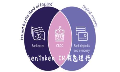 如何使用TokenToken IM钱包进行TRC20转账？