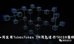 如何使用TokenToken IM钱包进行TRC20转账？