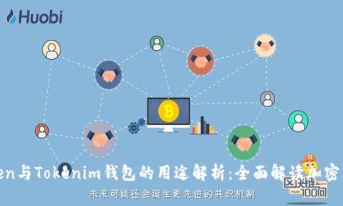 太坊Token与Tokenim钱包的用途解析：全面解读加密资产管理