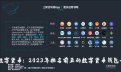 了解数字货币: 2023年排名前五的数字货币钱包全