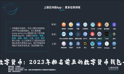 了解数字货币: 2023年排名前五的数字货币钱包全解析